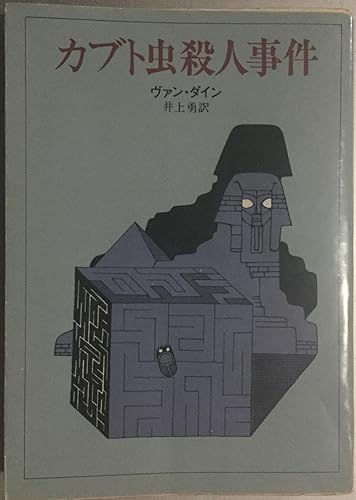 カブト虫殺人事件 (1960年) (創元推理文庫) Amazon.co.jp: カブト虫殺人事件 (1960年) (創元推理文庫) : ヴァン